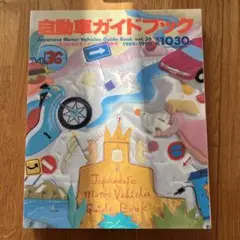 自動車ガイドブック vol. 36 1989-1990