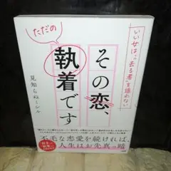 いい女は、"去る者"を追わない その恋、ただの執着です