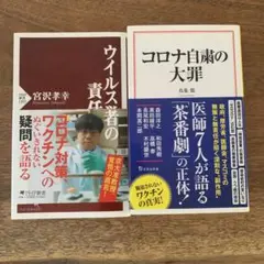 ウイルス学者の責任/コロナ自粛の大罪　2冊セット