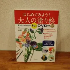 はじめてみよう!大人の塗り絵 塗り方がよくわかる80分DVD付き/清水靖子