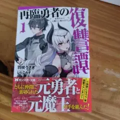 再臨勇者の復讐譚 ～勇者やめて元魔王と組みます～ 1