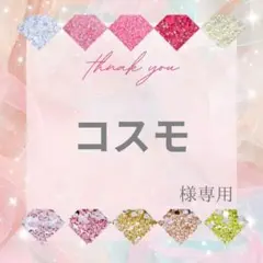 コスモ様
