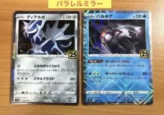 【丁寧梱包】ポケモンカード　ディアルガ　パルキア　25th パラレルミラー