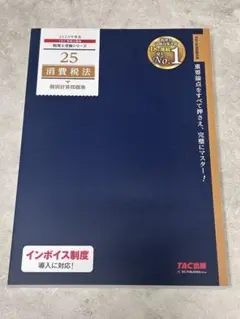 【新品未使用品】2024年版 消費税法 25 TAC出版