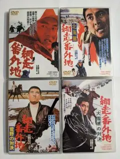高倉健　網走番外地シリーズ DVD　4作品　バラ売りコーナー 必要な方にオマケ