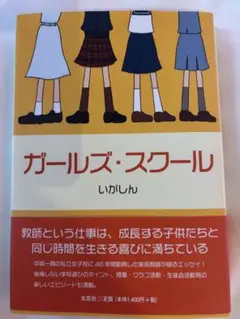 ガールズ・スクール いがしん