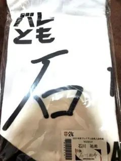 石川祐希 選手 直筆サインプリントタオル