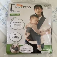 対面抱っこ専用　イージークロス【未使用】