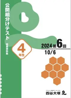 2025年度　4年　組分けテスト　6回（下5 回）
