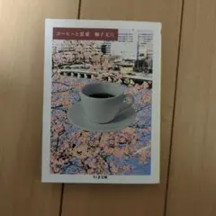 コーヒーと恋愛