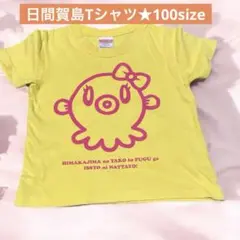 日間賀島 タコとフグ 黄色 半袖 Tシャツ 男の子 女の子 100 キッズ