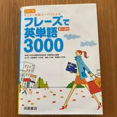 フレーズで英単語3000