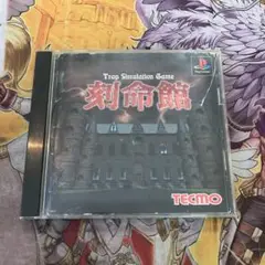 刻命館　ps1 ソフト