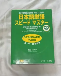 日本語単語スピードマスター STANDARD2400 CD2枚付