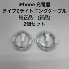 iPhone 充電器 タイプCライトニングケーブル 純正 (新品)