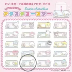 サンリオ ベビーシリーズ アクスタコースター あひるのペックル