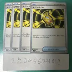 メガシグナル　４枚