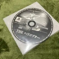 THEヘリコプター