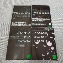 海堂尊ミステリーシリーズ 4冊セット