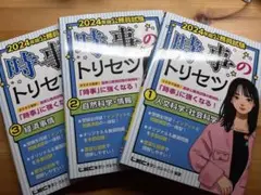 時事のトリセツ2024（人文科学•社会科学、自然科学•情報、経済事情）