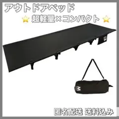 【⭐️早い者勝ち⭐️】超軽量 アウトドアベッド キャンプ 黒 コンパクト