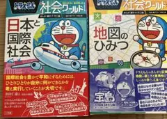 美品　ドラえもん 社会ワールド2冊セット