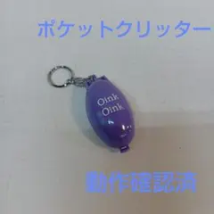ポケットクリッターOink Oink ミニチュア豚 キーホルダー動作確認済