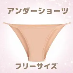 水着 アンダーショーツ 透け防止 ベージュ コスプレ イベント インナー ②