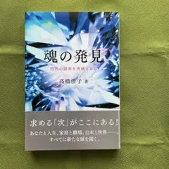 魂の発見 高橋佳子著