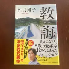 教誨 柚月裕子