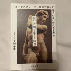 自分の軸で生きる練習 大仲千華