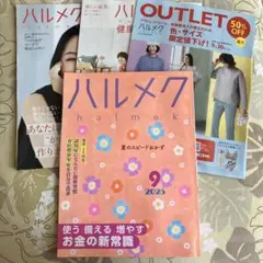 ハルメク 2025年9月号