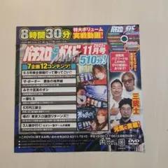 パチスロ必勝ガイドMAX 2022年11月号 付録DVD