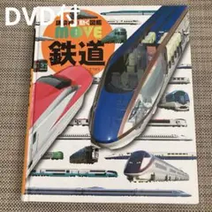 ムーブ　鉄道図鑑　講談社　ＤＶＤ付き　MOVE