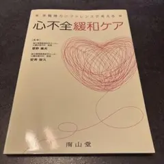 多職種カンファレンスで考える 心不全緩和ケア