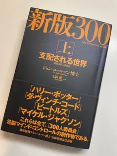 300人委員会 上 (支配される世界)