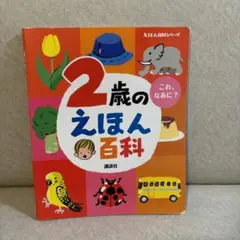 2歳のえほん百科 講談社