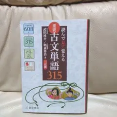 読んで見て覚える 重要古文単語315