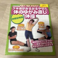 下半身がみるみるやせた「体のゆがみ直し」体操