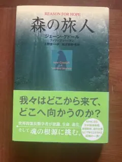 森の旅人 ジェーン・グドール著