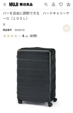 無印良品　スーツケース　105L 大型 バーを自由に調節できる ハードキャリーケース（105L