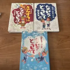 なぜ？どうして？2年生 3冊セット