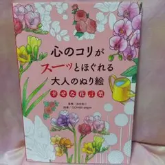 心のコリがスーッとほぐれる大人のぬり絵 幸せな花言葉 おまけ付き