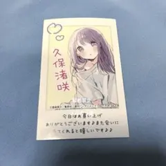 久保さんは僕を許さない　久保渚咲　チェキ風カード　特典