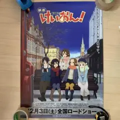 『けいおん！』1期番宣ポスター 京アニ 非売品 放課後ティータイム B2 Amazon.co.jp: 『けいおん』1期番宣ポスター 京アニ 放課後