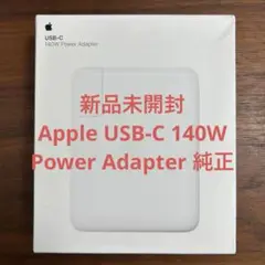 新品未開封　Apple USB-C 140W Power Adapter 純正
