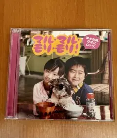 【初回限定版】マル・マル・モリ・モリ！ CD＋DVDセット　芦田愛菜　鈴木福