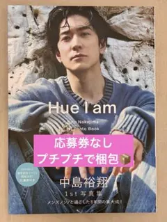 【応募券なし】中島裕翔1st写真集 「Hue I am」