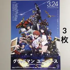 グリッドマン ユニバース　フライヤー　３枚　映画チラシ　アニメ