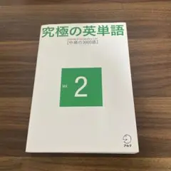 究極の英単語 Vol. 2 中級の3000語